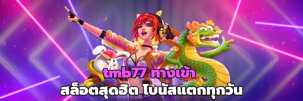 tmb77 ทางเข้า